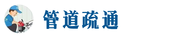 攸县本地管道疏通网