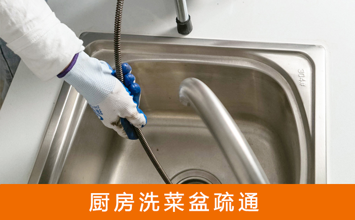攸县疏通洗菜盆